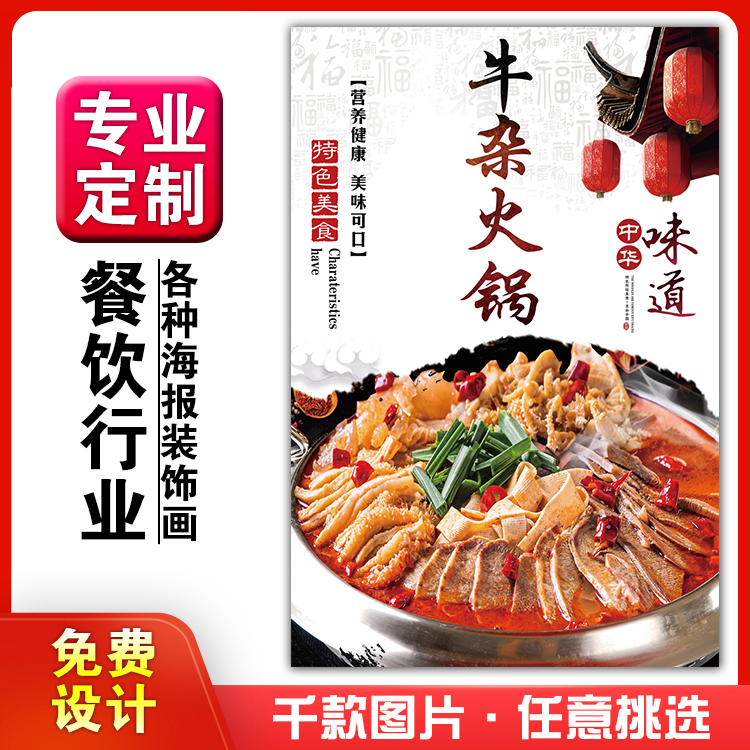 美食菜品餐馆饭店粘贴kt板宣传挂墙画做广告海报定制0529牛杂火锅