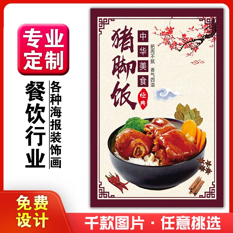 美食餐馆菜品饭店粘贴kt板宣传挂墙画做广告海报定制0954猪脚饭
