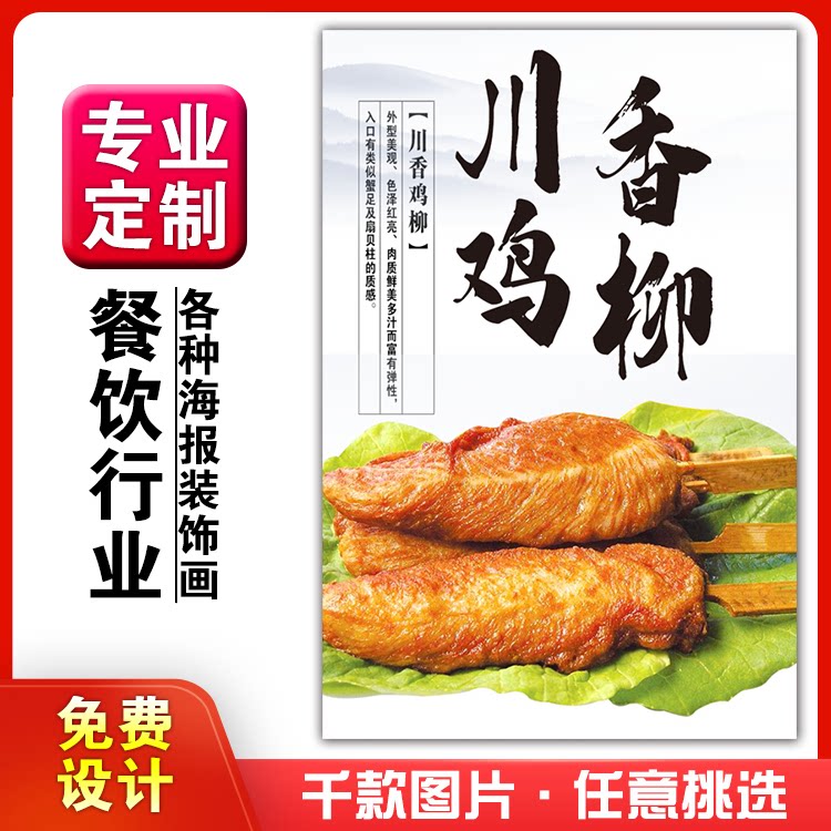 美食餐馆菜品饭店粘贴kt板宣传挂墙画做广告海报定制0909川香鸡柳