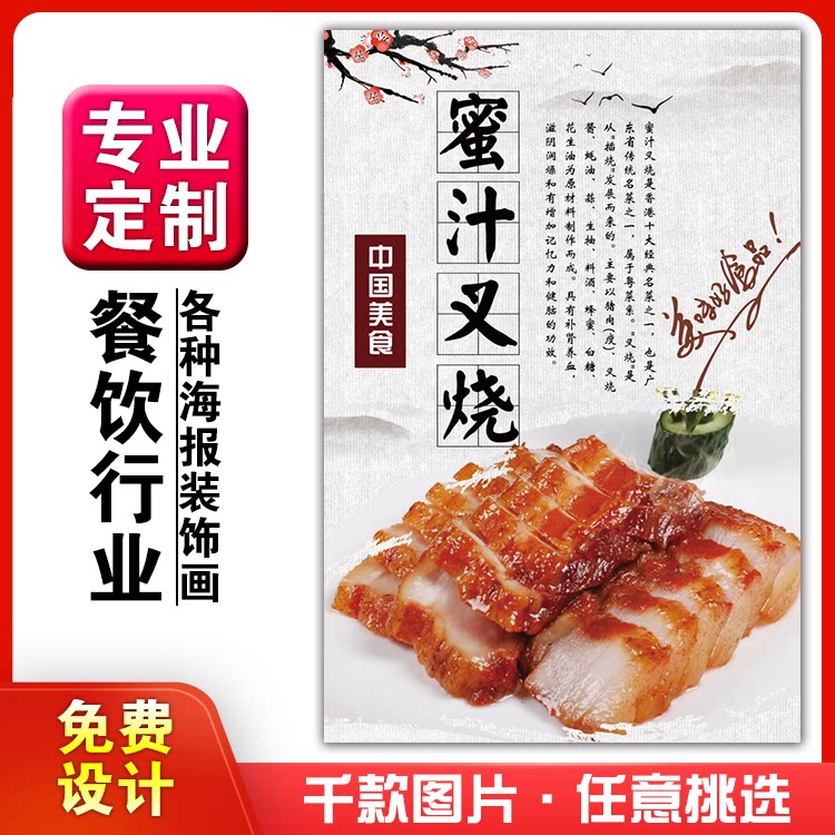 美食餐馆菜品饭店粘贴kt板宣传挂墙画做广告海报定制37蜜汁叉烧
