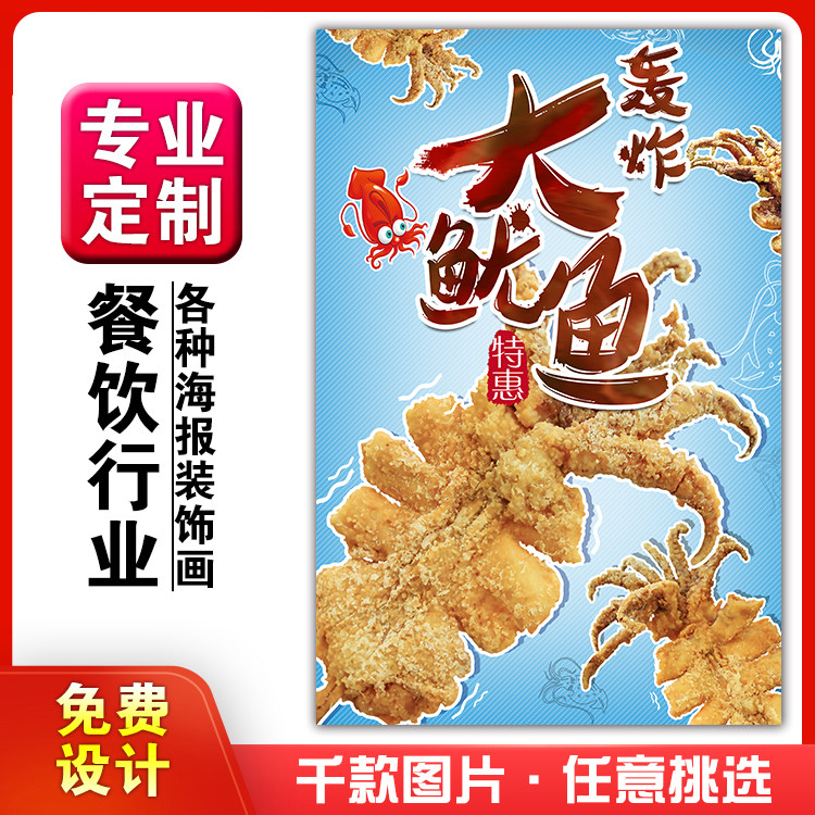 小吃馆饭店粘贴kt板灯箱片宣传挂画做广告海报定制838轰炸大鱿鱼