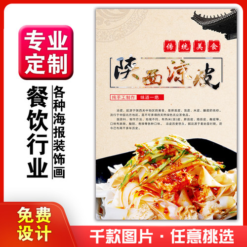 餐厅小吃店海报相纸凉皮粘贴画