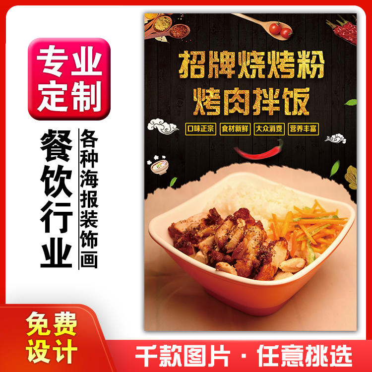 美食小吃馆饭店粘贴kt板墙壁宣传画做广告海报定制烧烤味烤肉拌饭