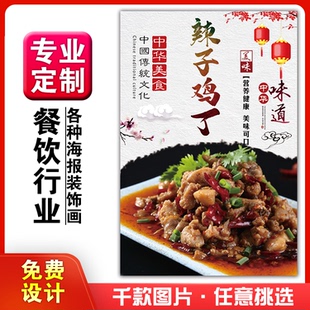 美食餐馆小吃饭店粘贴kt板宣传挂墙画做广告海报定制0760辣子鸡丁