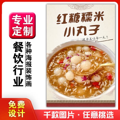 饭店美食菜品小吃粘贴kt板广告灯片墙壁画做海报定制1036红糖糯米