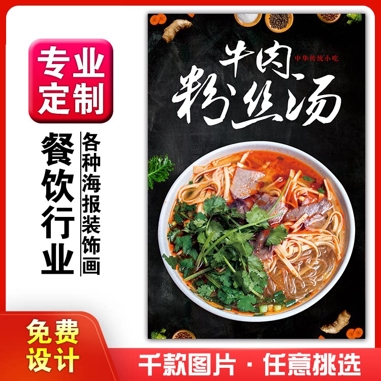 美食菜品餐馆饭店粘贴kt板宣传墙画做广告海报定制0373牛肉粉丝汤