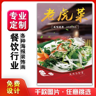 美食餐馆菜品饭店粘贴kt板宣传挂墙画做广告海报定制04老虎菜东北