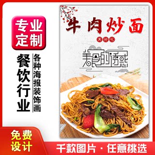 美食饭店菜品粘贴kt板灯箱片宣传墙壁画做海报定制1583牛肉炒面吃