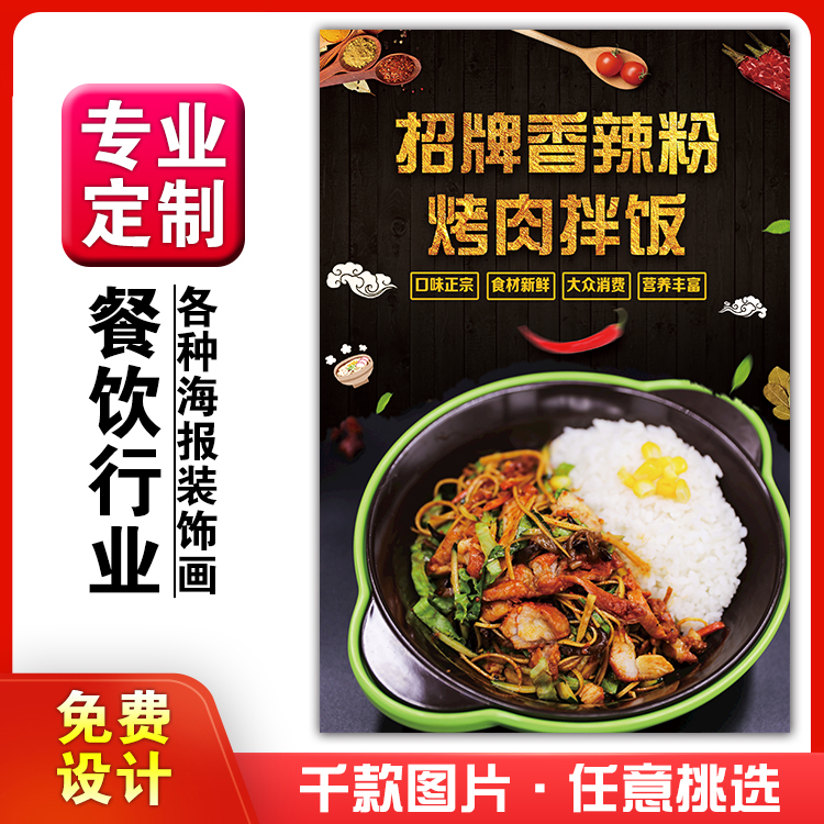 美食小吃馆饭店粘贴kt板墙壁宣传画做广告海报定制香辣粉烤肉拌饭