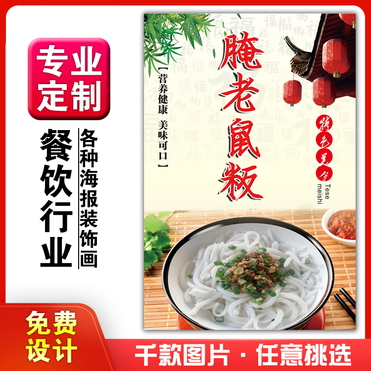 饭店美食菜小吃粘贴kt板广告灯箱片墙壁画做海报定制591腌老鼠粄