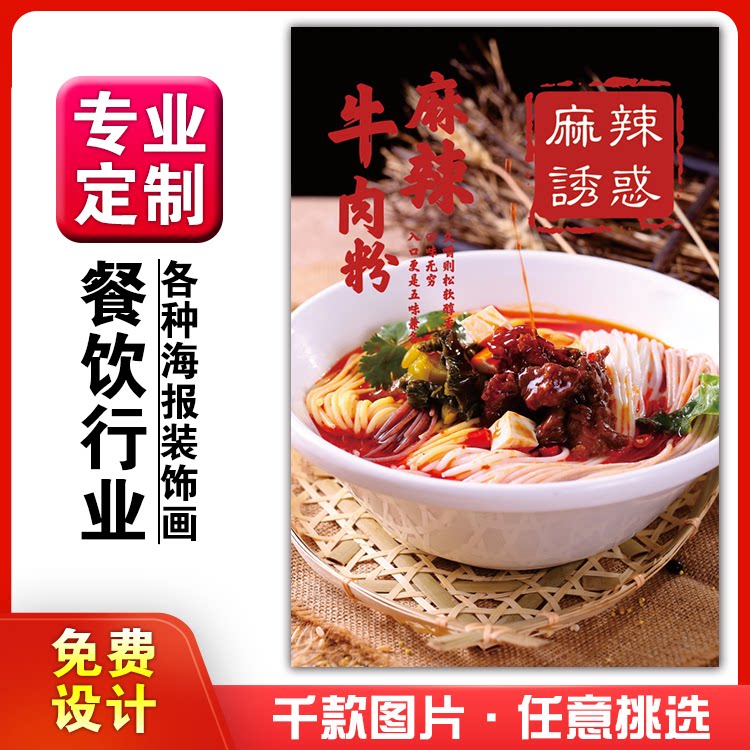 美食饭店粘贴kt板灯片宣传挂墙壁画做海报定制麻辣牛肉五谷鱼渔粉