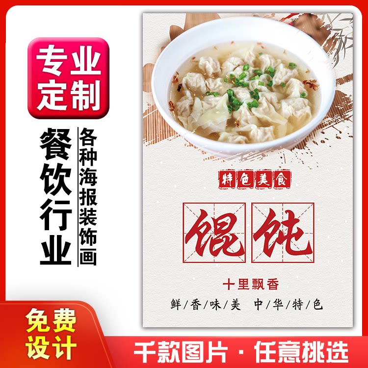 美食餐馆饭店小吃粘贴kt板宣传挂墙壁画做海报定制946馄饨千里香