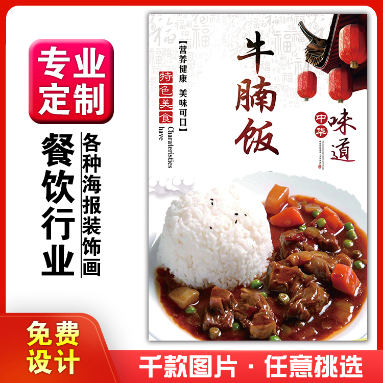 美食菜品餐馆饭店粘贴kt板宣传挂墙画做广告海报定制0522牛腩饭