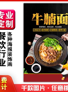 美食餐馆饭店吃菜品粘贴kt板宣传挂墙壁画做海报定制1015牛腩面杂