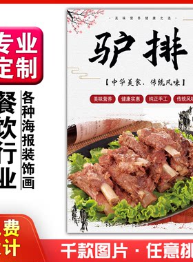 饭店美食菜品小吃粘贴kt板广告灯箱片墙壁画做海报定制1245驴排骨