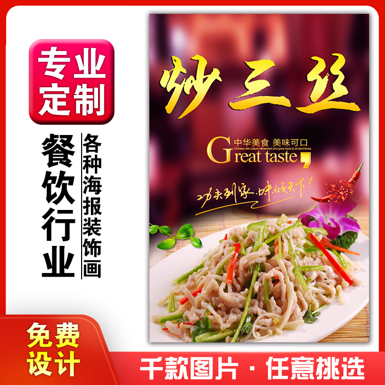 美食餐馆菜品饭店粘贴kt板宣传挂墙画做广告海报定制01054炒三丝