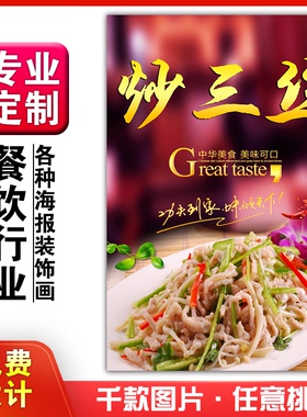 美食餐馆菜品饭店粘贴kt板宣传挂墙画做广告海报定制01054炒三丝