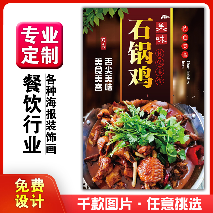 美食饭店菜品粘贴kt板灯箱片宣传墙壁画做海报定制1471石锅鸡麻辣