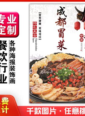 美食餐馆粘贴kt板成都冒菜挂墙画