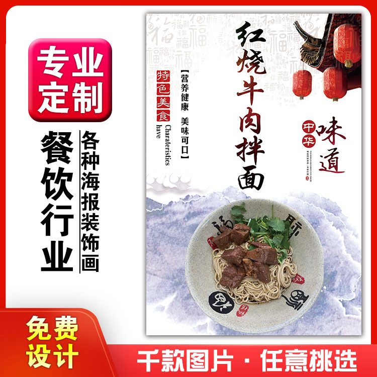 小吃馆饭店粘贴kt板灯箱片宣传挂画做广告海报定制73红烧牛肉拌面