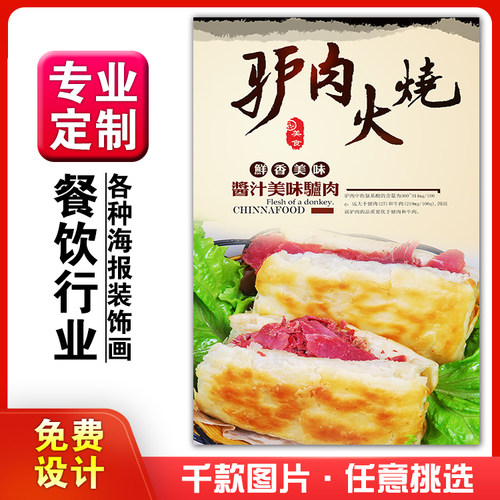 餐厅饭店海报相纸驴肉火烧粘贴画