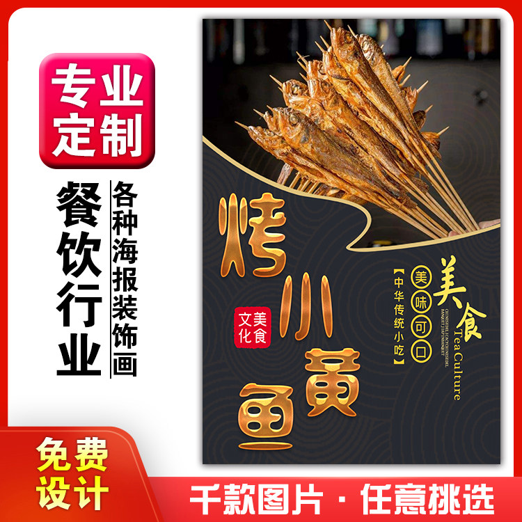 烧烤馆饭店粘贴kt板灯箱片宣传挂画做广告海报定制1001烤小黄鱼