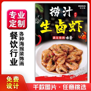 美食饭店小吃菜品粘贴kt板宣传挂墙壁画做海报定制1002生卤虾捞汁