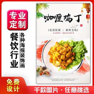 美食餐馆菜品饭店粘贴kt板宣传挂墙画做广告海报定制1048咖喱鸡丁