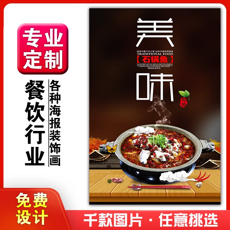 美食餐馆菜品饭店粘贴kt板宣传挂墙画做广告海报定制01131石锅鱼