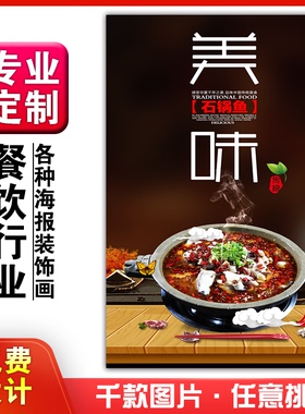 美食餐馆菜品饭店粘贴kt板宣传挂墙画做广告海报定制01131石锅鱼