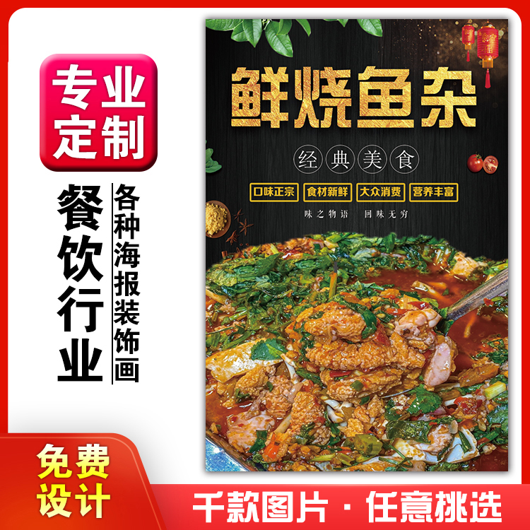 美食饭店菜品粘贴kt板灯箱片宣传墙壁画做海报定制1405鲜烧鱼杂辣