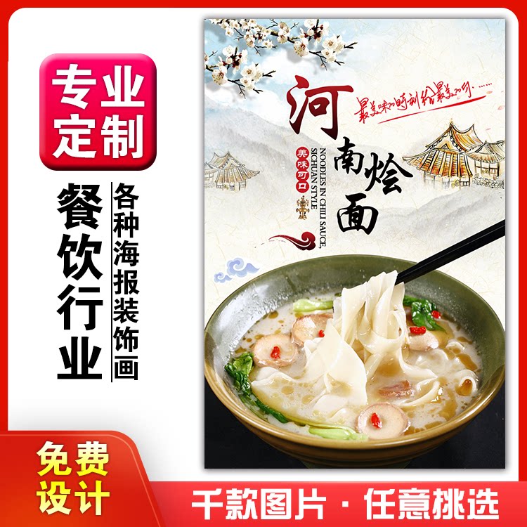 美食菜品餐馆饭店粘贴kt板宣传挂墙画做广告海报定制0710河南烩面