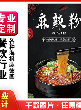 美食小吃馆饭店粘贴kt板灯箱片宣传挂画做广告海报定制013麻辣粉