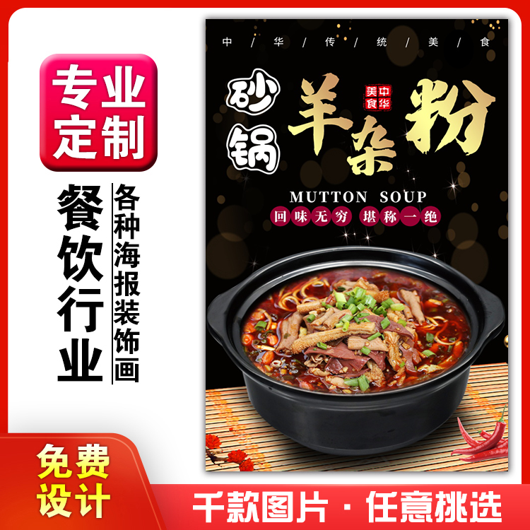 美食饭店菜品粘贴kt板灯箱片宣传墙壁画做海报定制1575砂锅羊杂粉