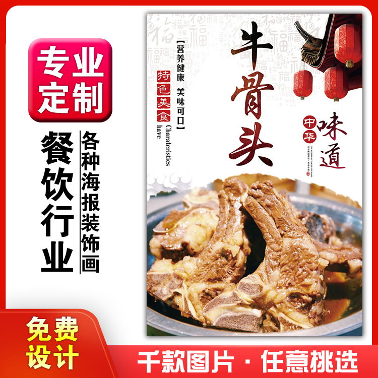 美食餐馆菜品饭店粘贴kt板宣传挂墙画做广告海报定制118牛骨头