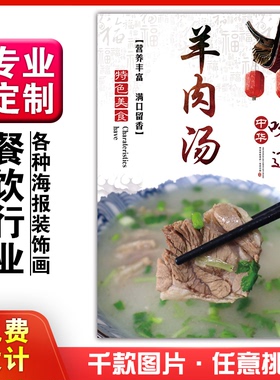 饭店美食菜品小吃粘贴kt板广告灯箱片墙壁画做海报定制1193羊肉汤