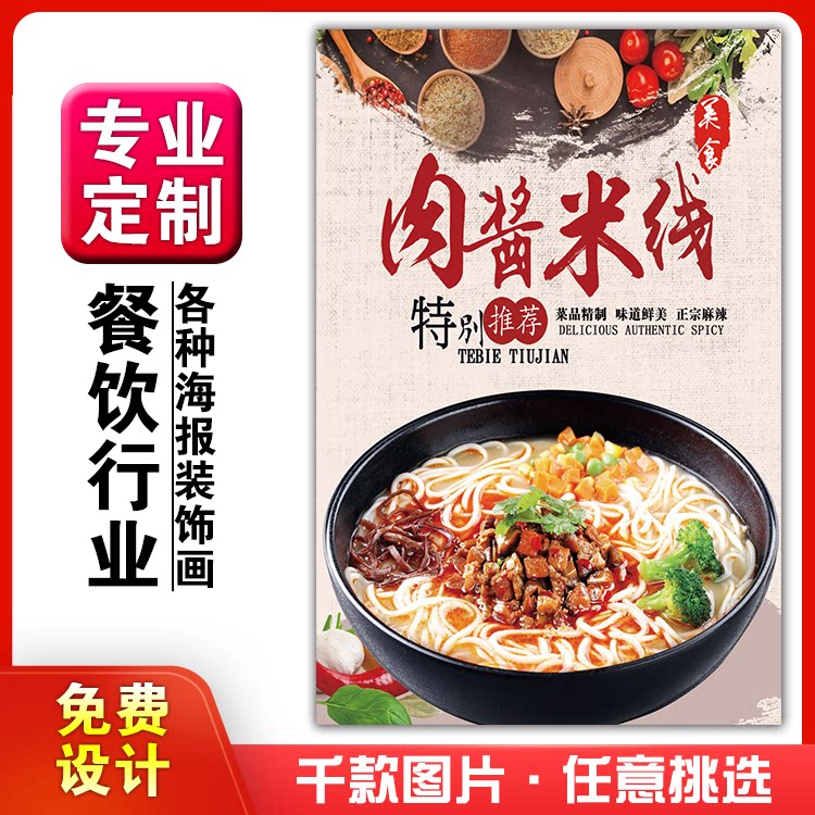 美食菜品餐馆饭店粘贴kt板宣传挂墙画做广告海报定制0413牛肉米线