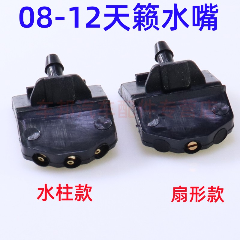 08至12款新天籁扇形喷水嘴
