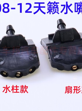 适用于08至12款新天籁扇形喷水嘴新天籁前挡风玻璃雨刮喷水嘴配件