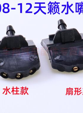 08至12款新天籁扇形喷水嘴