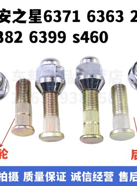 长安之星轮胎螺丝螺帽2二代