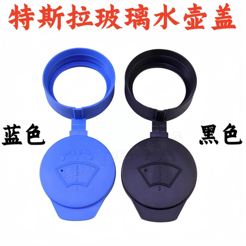 特斯拉Model3/Y雨刷壶盖