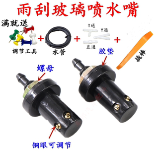 适配电动汽车老年代步车助理车挡风玻璃雨刷喷水嘴喷头渍水器水头