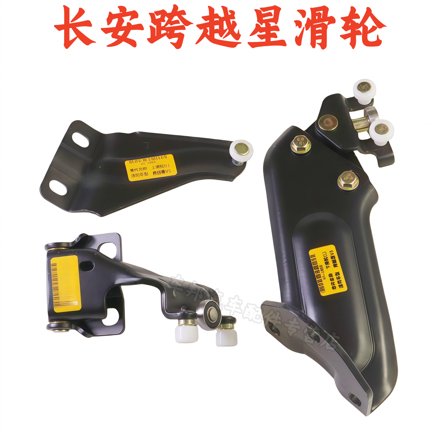 长安跨越星V3V5V7上中下滑轮铰链