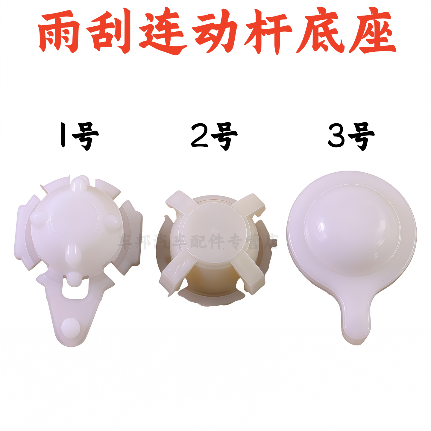 适配汽车货车农用车客车轿车雨刷器连动杆塑料卡子雨刮球头碗卡扣