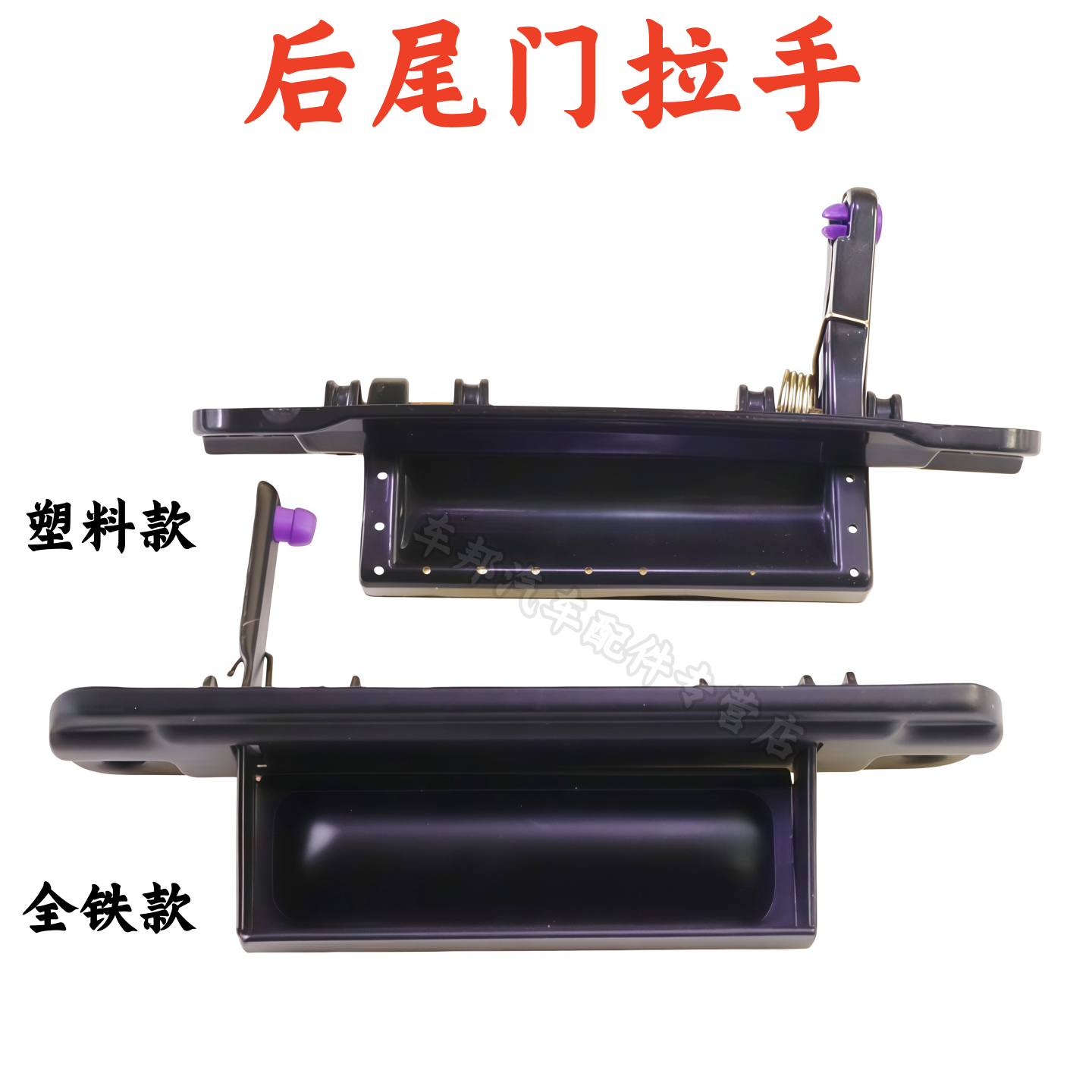 跨越星V3V5V7尾门拉手