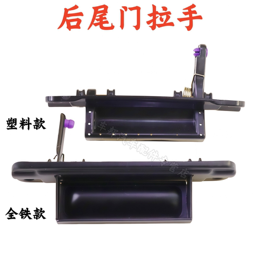 跨越星V3V5V7尾门拉手