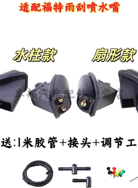 适配福特新经典福克斯蒙迪欧致胜S-MAX喷水嘴前挡玻璃水机盖喷头
