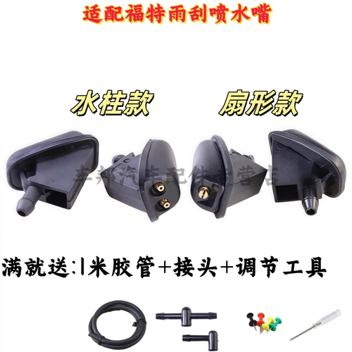 新经典福克斯蒙迪欧致胜喷水嘴