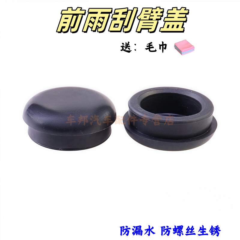 五菱之光6388 6389 6413/15 雨刮臂帽 前刮水器螺丝盖子 防水胶帽